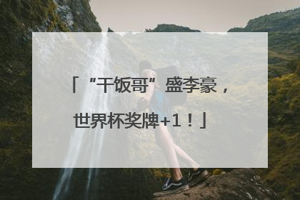 “干饭哥”盛李豪，世界杯奖牌+1！