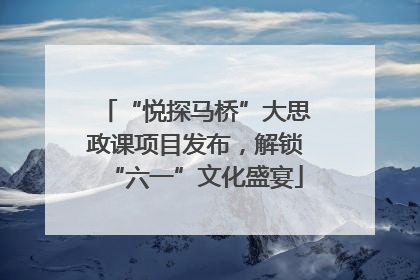 “悦探马桥”大思政课项目发布，解锁“六一”文化盛宴