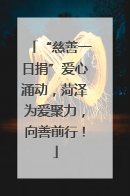 “慈善一日捐”爱心涌动，菏泽为爱聚力，向善前行！
