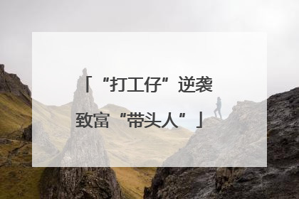 “打工仔”逆袭致富“带头人”