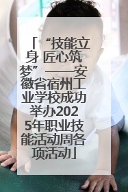 “技能立身 匠心筑梦”——安徽省宿州工业学校成功举办2025年职业技能活动周各项活动