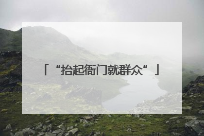 “抬起衙门就群众”