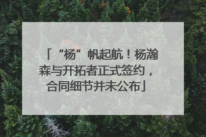 “杨”帆起航！杨瀚森与开拓者正式签约，合同细节并未公布