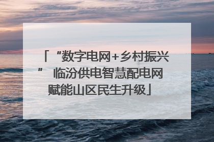 “数字电网+乡村振兴” 临汾供电智慧配电网赋能山区民生升级