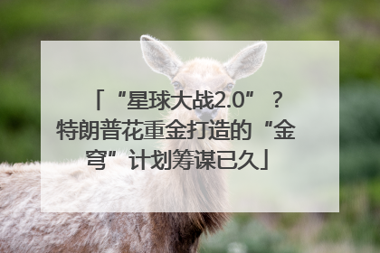“星球大战2.0”？特朗普花重金打造的“金穹”计划筹谋已久