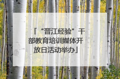 “晋江经验”干部教育培训媒体开放日活动举办