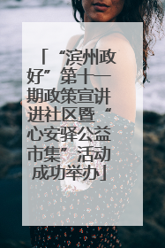 “滨州政好”第十一期政策宣讲进社区暨“心安驿公益市集”活动成功举办