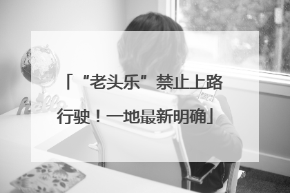 “老头乐”禁止上路行驶！一地最新明确