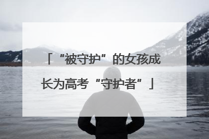 “被守护”的女孩成长为高考“守护者”