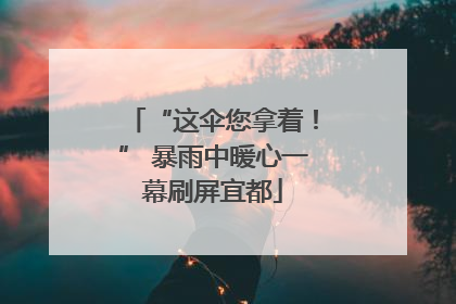 “这伞您拿着！” 暴雨中暖心一幕刷屏宜都