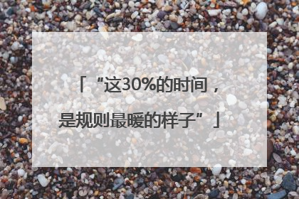 “这30%的时间，是规则最暖的样子”