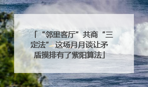 “邻里客厅”共商“三定法” 这场月月谈让矛盾摸排有了紫阳算法