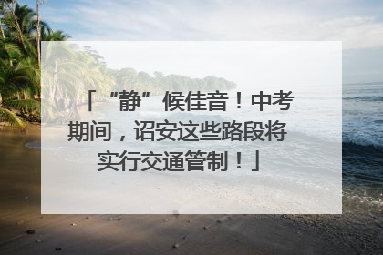 “静”候佳音！中考期间，诏安这些路段将实行交通管制！