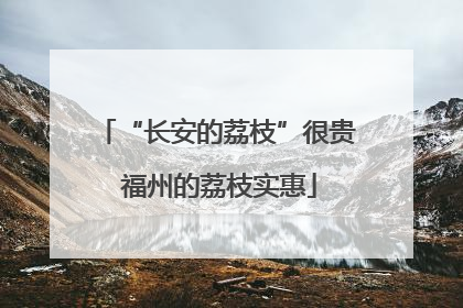 “长安的荔枝”很贵 福州的荔枝实惠