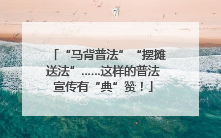 “马背普法”“摆摊送法”……这样的普法宣传有“典”赞！