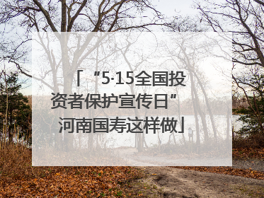 “5·15全国投资者保护宣传日” 河南国寿这样做