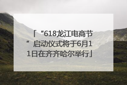 “618龙江电商节”启动仪式将于6月11日在齐齐哈尔举行