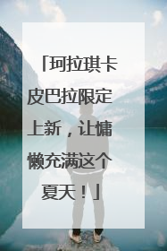 珂拉琪卡皮巴拉限定上新，让慵懒充满这个夏天！