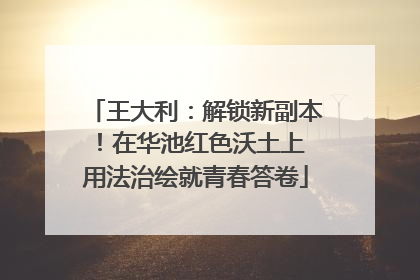王大利：解锁新副本！在华池红色沃土上 用法治绘就青春答卷