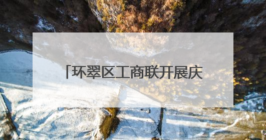 环翠区工商联开展庆“七一”主题活动