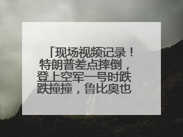 现场视频记录！特朗普差点摔倒，登上空军一号时跌跌撞撞，鲁比奥也绊了一下！此前拜登曾连摔3次，被特朗普嘲讽
