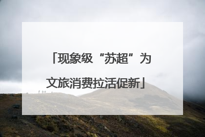 现象级“苏超”为文旅消费拉活促新