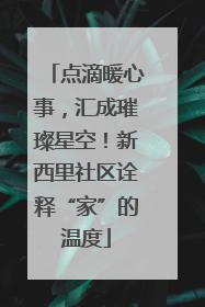 点滴暖心事，汇成璀璨星空！新西里社区诠释“家”的温度