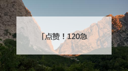 点赞！120急救车组暖心救护