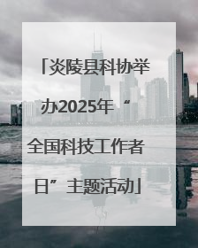 炎陵县科协举办2025年“全国科技工作者日”主题活动