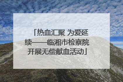 热血汇聚 为爱延续——临湘市检察院开展无偿献血活动
