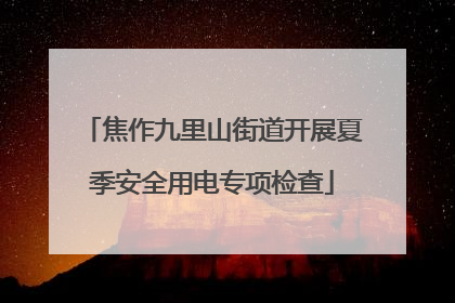 焦作九里山街道开展夏季安全用电专项检查