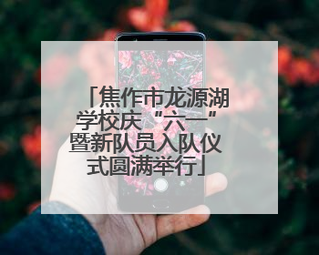 焦作市龙源湖学校庆“六一”暨新队员入队仪式圆满举行