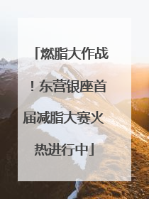 燃脂大作战！东营银座首届减脂大赛火热进行中
