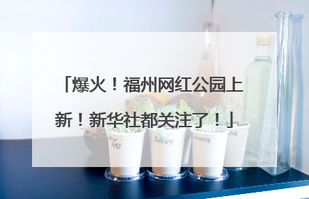 爆火！福州网红公园上新！新华社都关注了！