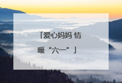 爱心妈妈 情暖“六一”