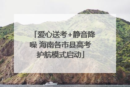 爱心送考+静音降噪 海南各市县高考护航模式启动