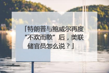特朗普与鲍威尔再度“不欢而散”后，美联储官员怎么说？