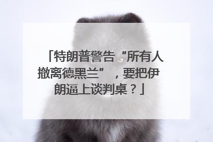 特朗普警告“所有人撤离德黑兰”，要把伊朗逼上谈判桌？