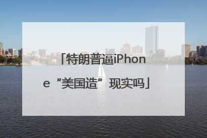 特朗普逼iPhone“美国造”现实吗