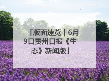 版面速览｜6月9日贵州日报《生态》新闻版