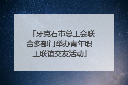 牙克石市总工会联合多部门举办青年职工联谊交友活动