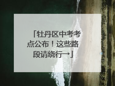 牡丹区中考考点公布！这些路段请绕行→