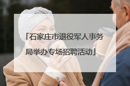 石家庄市退役军人事务局举办专场招聘活动