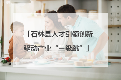石林县人才引领创新驱动产业“三级跳”