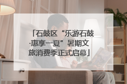 石鼓区“乐游石鼓·惠享一夏”暑期文旅消费季正式启幕