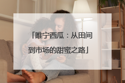 睢宁西瓜：从田间到市场的甜蜜之路