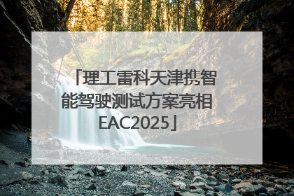 理工雷科天津携智能驾驶测试方案亮相EAC2025