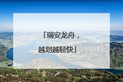 瑞安龙舟，越划越轻快
