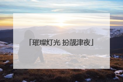 璀璨灯光 扮靓津夜