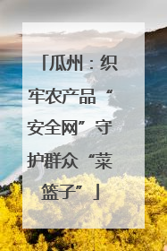 瓜州：织牢农产品“安全网”守护群众“菜篮子”